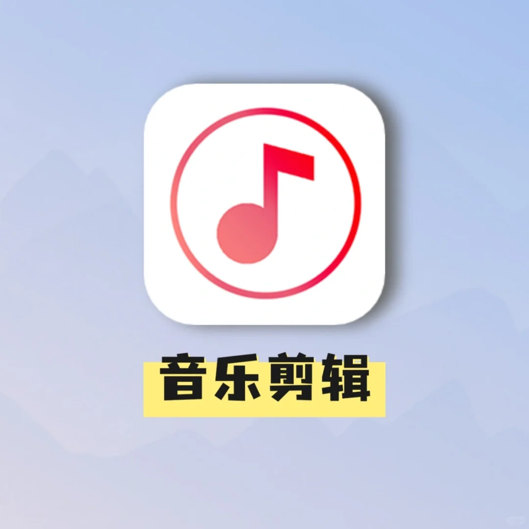 码住这个免费APP❗剪辑音乐不再烦恼😭