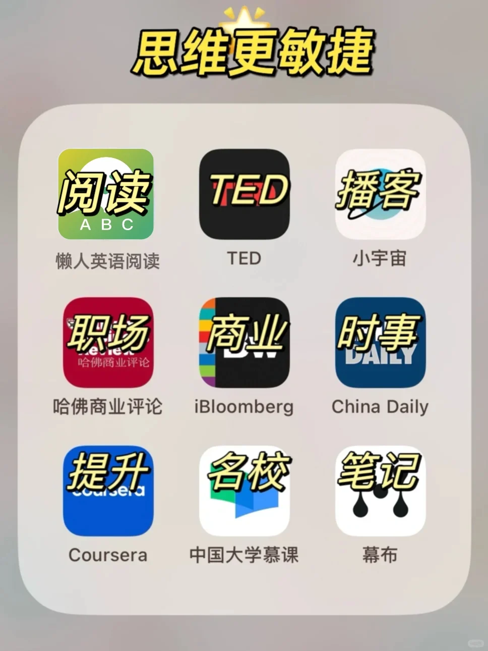 学霸不会轻易告诉你的:36款自我提升宝藏App