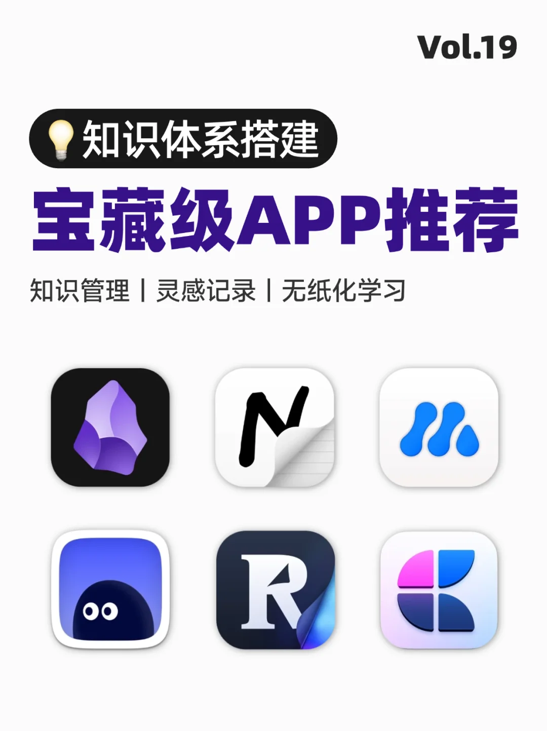 🌟先收藏！打造个人知识体系必备App推荐📱