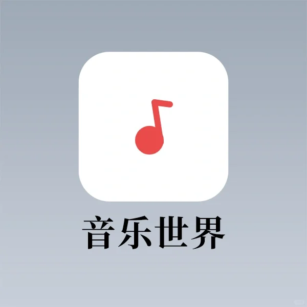 这个音乐播放器▶️还可以下载无损音乐❓❗️