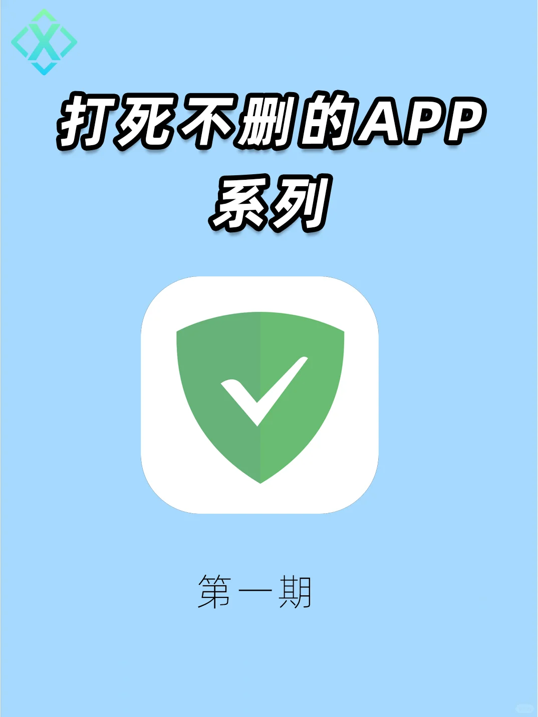 [百款宝藏APP]打死不删系列第一期