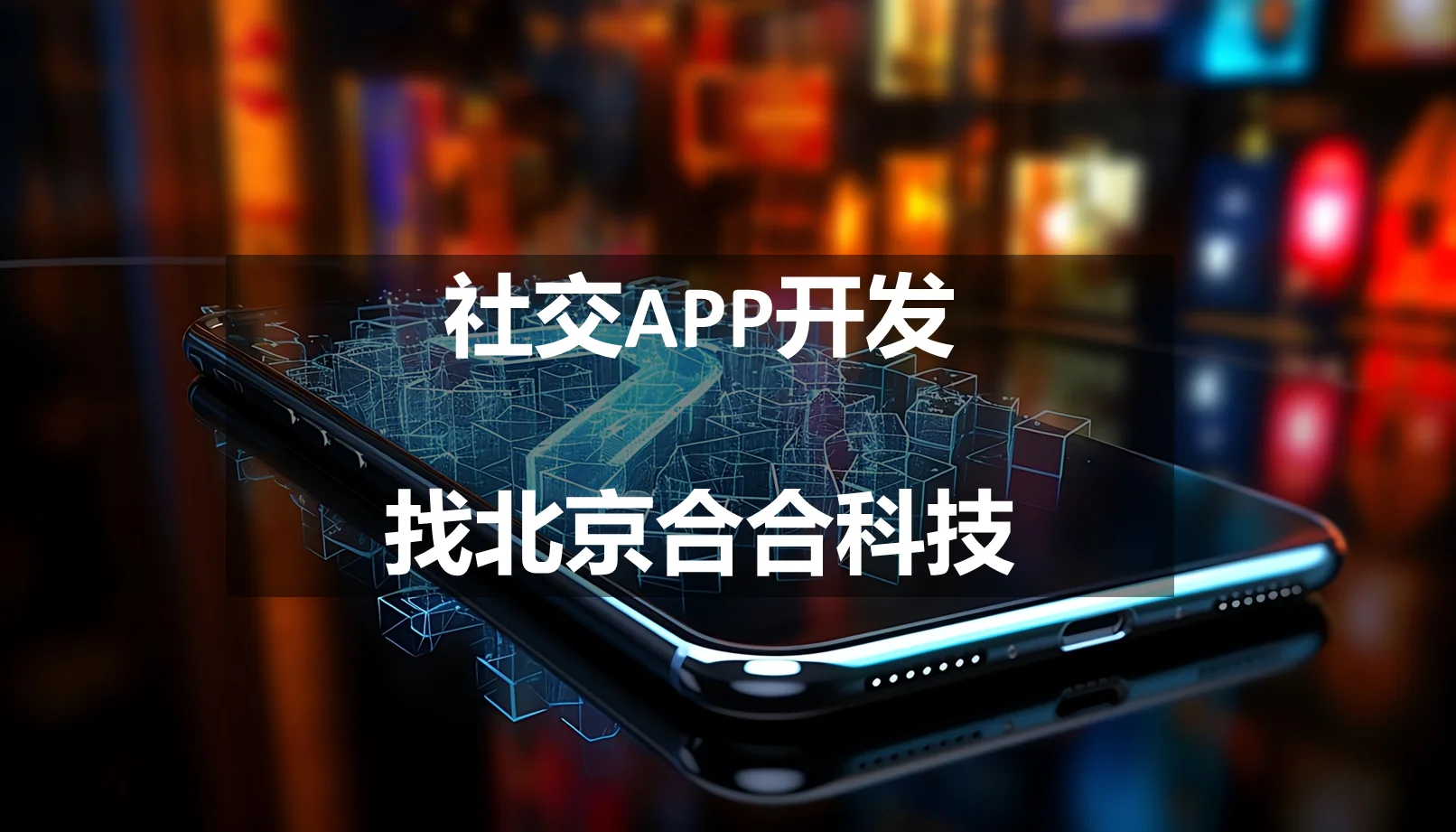 国内，社交app开发哪家好？求推荐