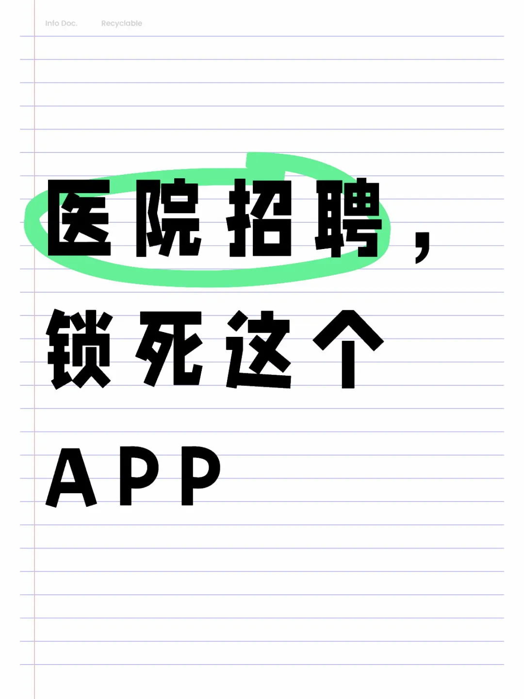 医院招聘，请锁死这个APP，刚刚好