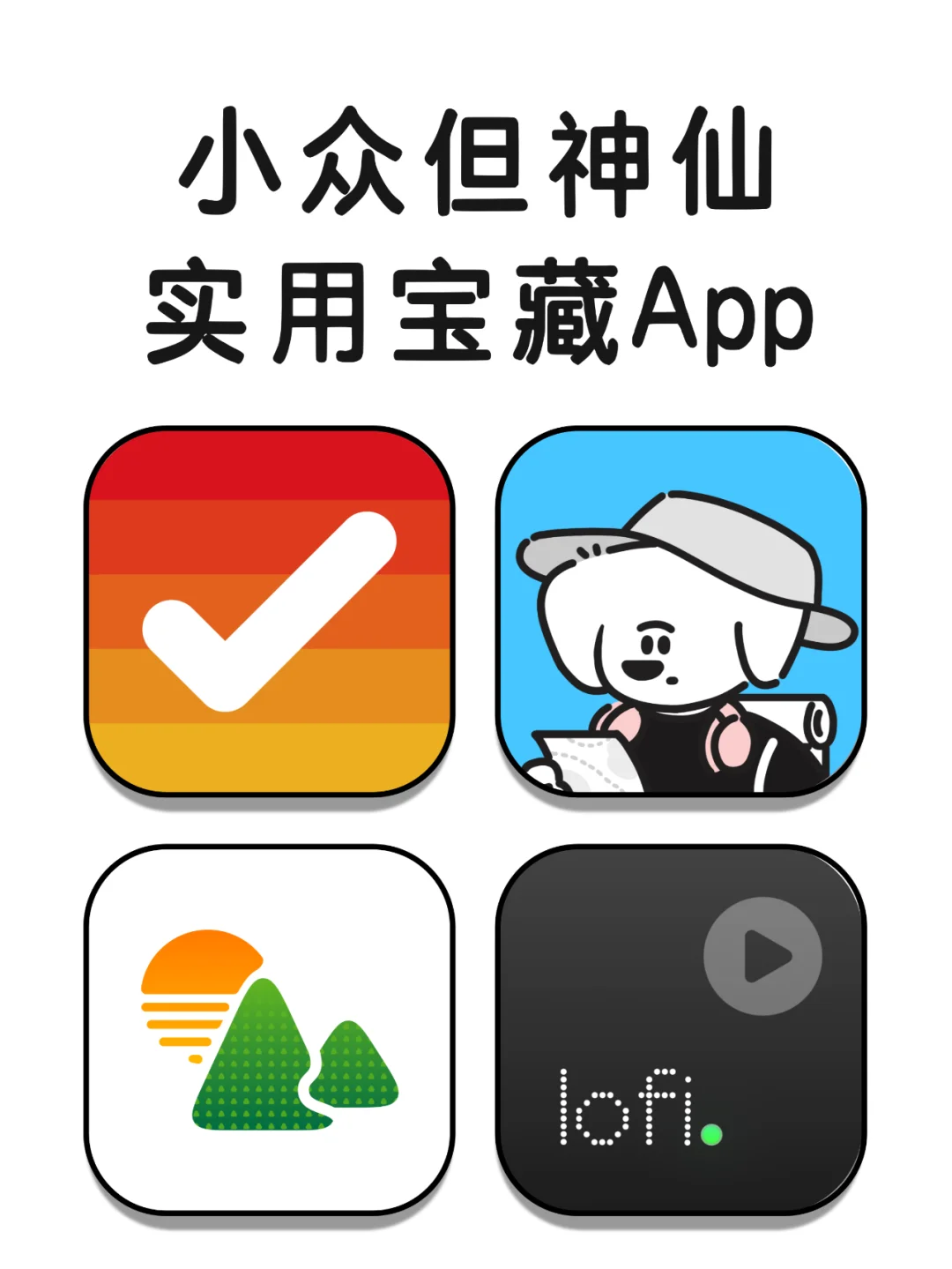 小众神仙又实用的宝藏App