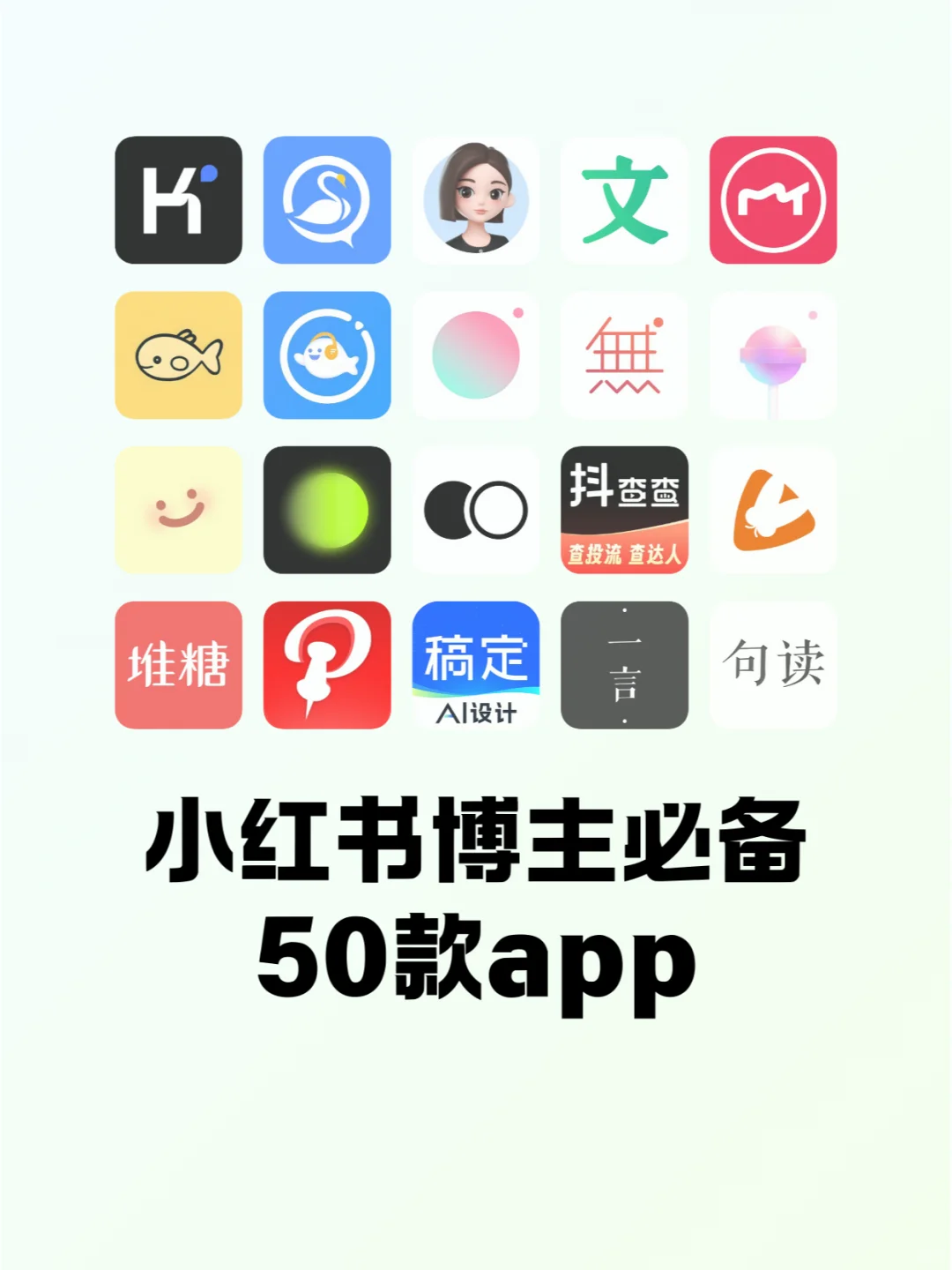 99%的博主都在用的50款App，快点学起来