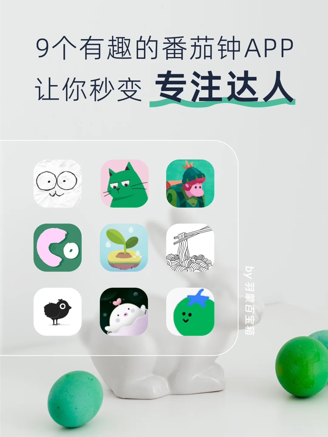 专注力飙升㊙️籍：9个APP让你秒变效率达人👀