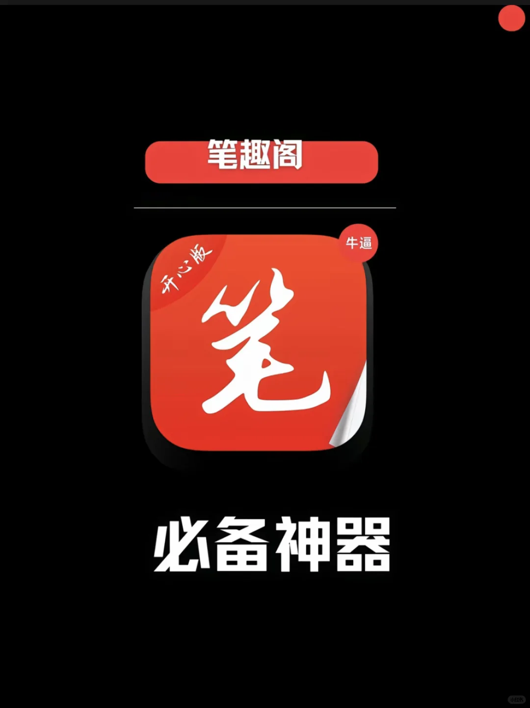 iOS 必备阅读神器 笔趣阁！！！