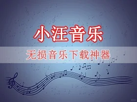 小汪音乐：电脑手机都能用的无损音乐下载器