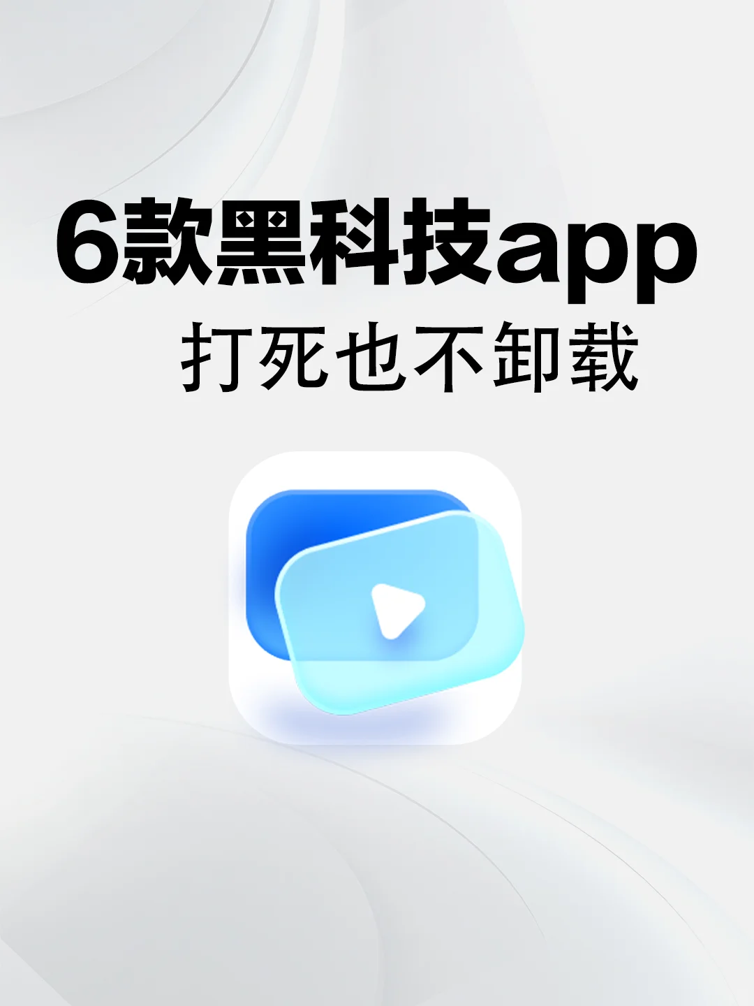 快冲❗好用到爆的黑科技神器app