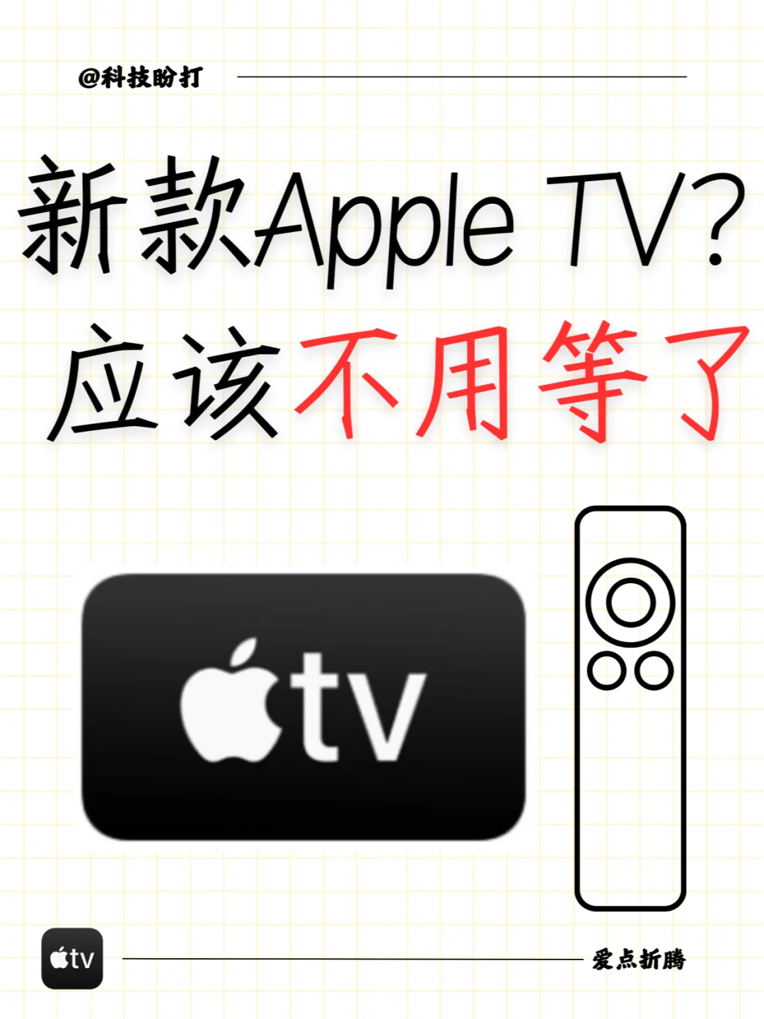 应该不用等新款的 Apple TV 了