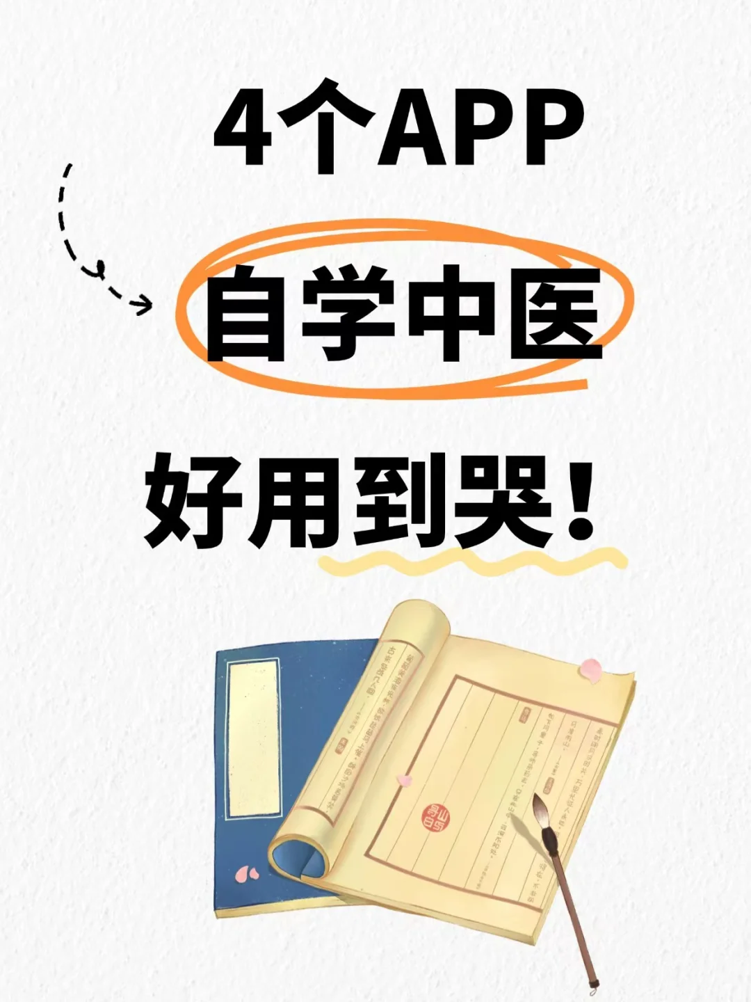 自学中医‼这4个学习APP好用到哭