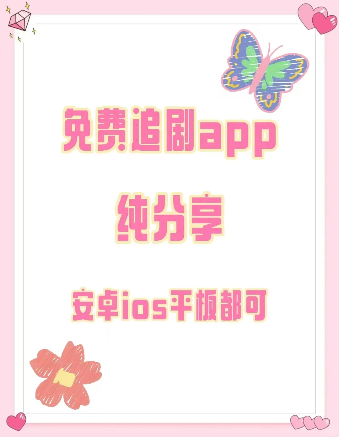 宝藏APP🔥免费追剧看剧ios，安卓通用‼️