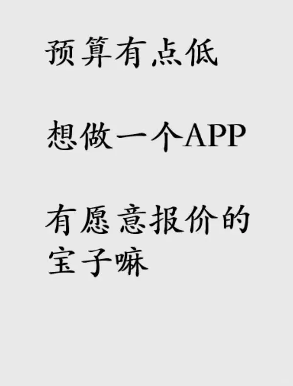 寻找APP开发能手，求报价