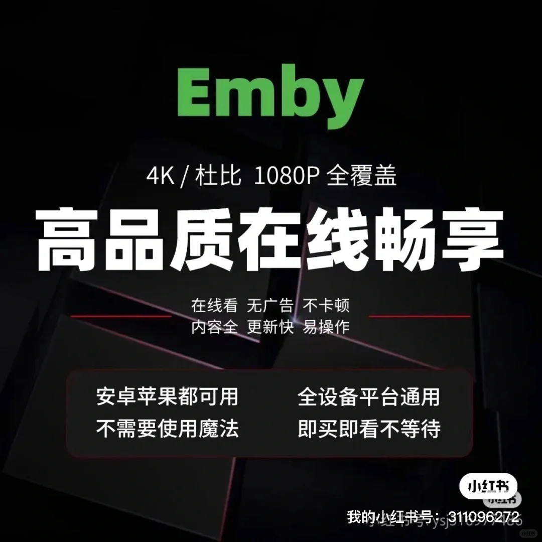 emby高清库