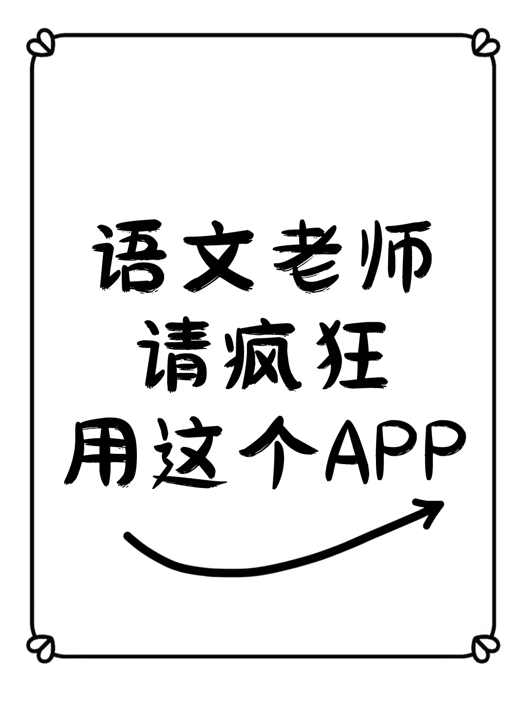 语文老师都在定制这个app!