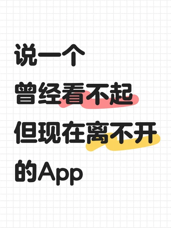 一人说一个舍不得删的【小众App】