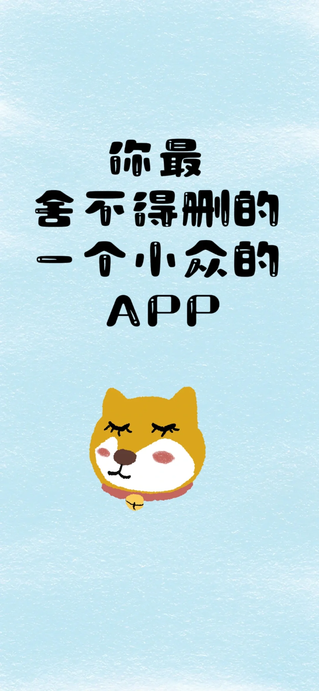 你最舍不得删的小众APP