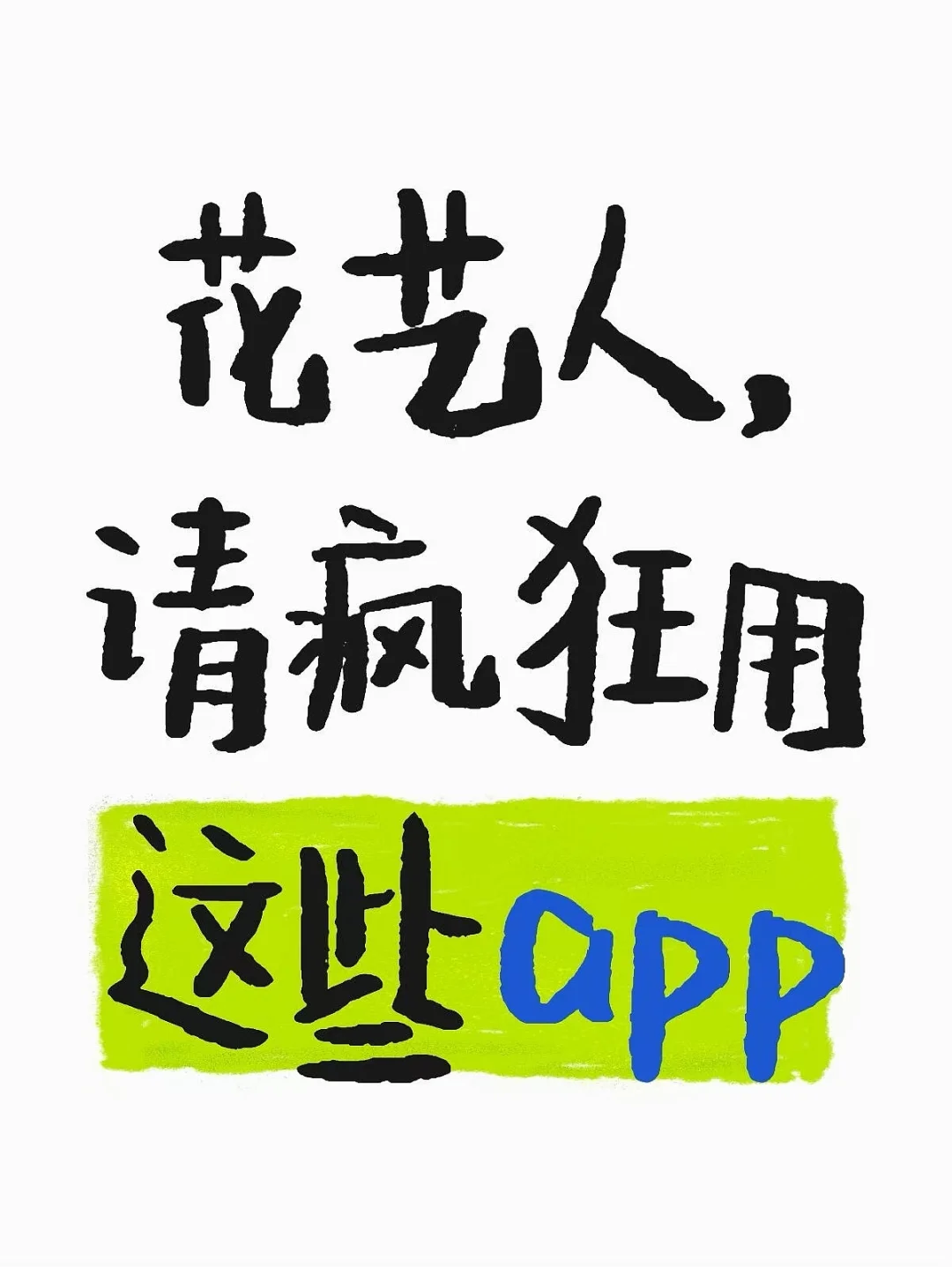 墙裂推荐👉🏻做花艺的请疯狂用这些APP