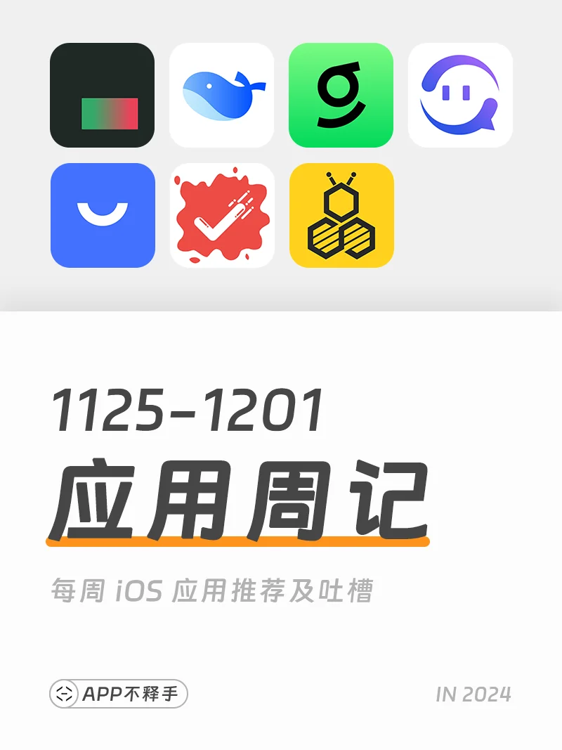 241125-241201 APP应用周记