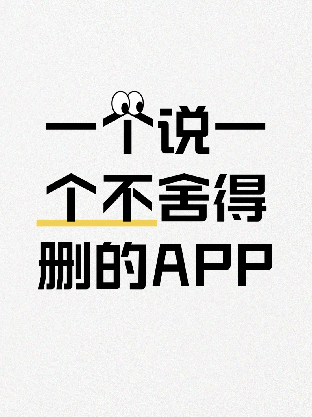 最舍不得删的小众APP