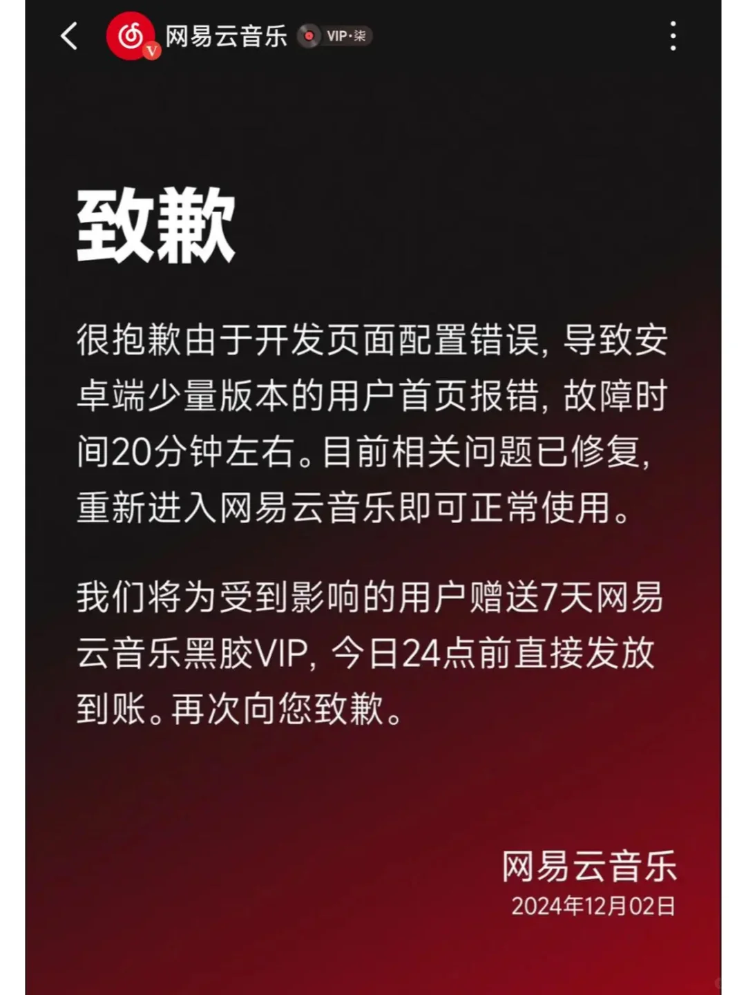 网易云音乐又出故障...