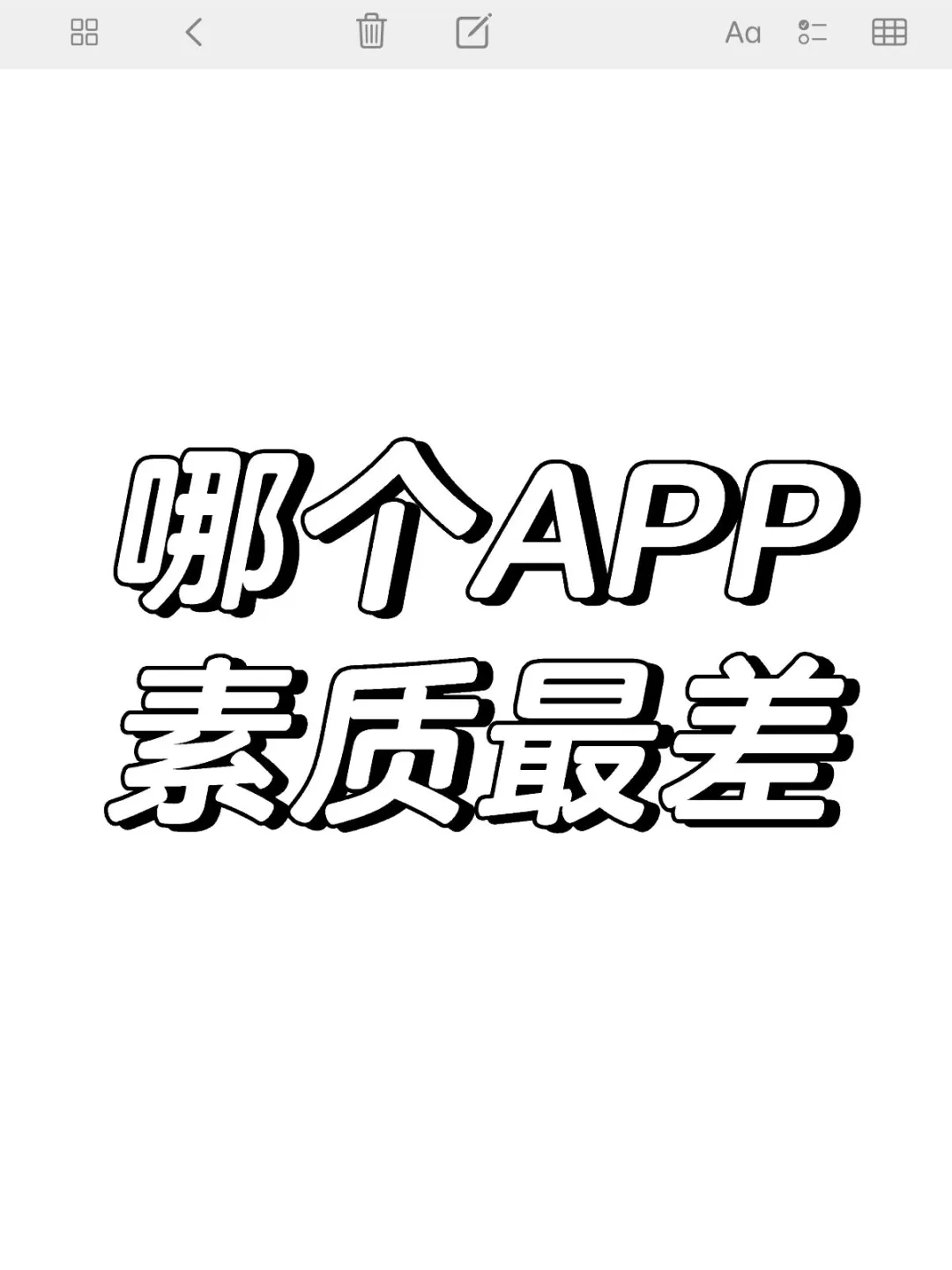 哪个APP素质最差？