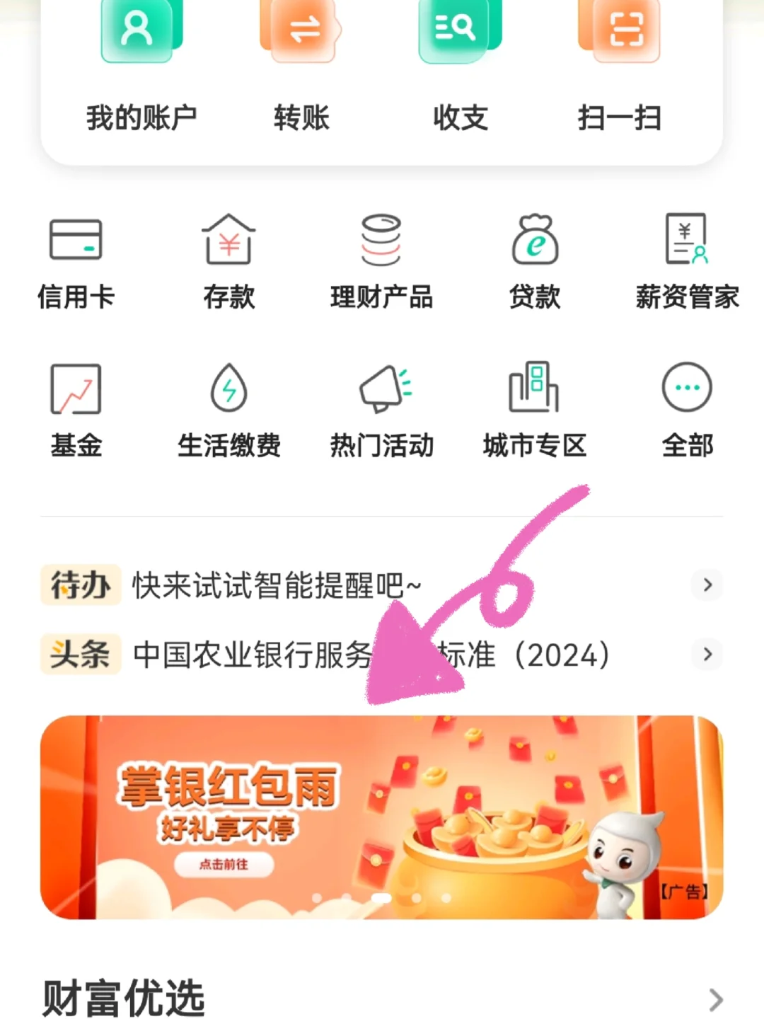 大家快点打开农行APP领红包啦！