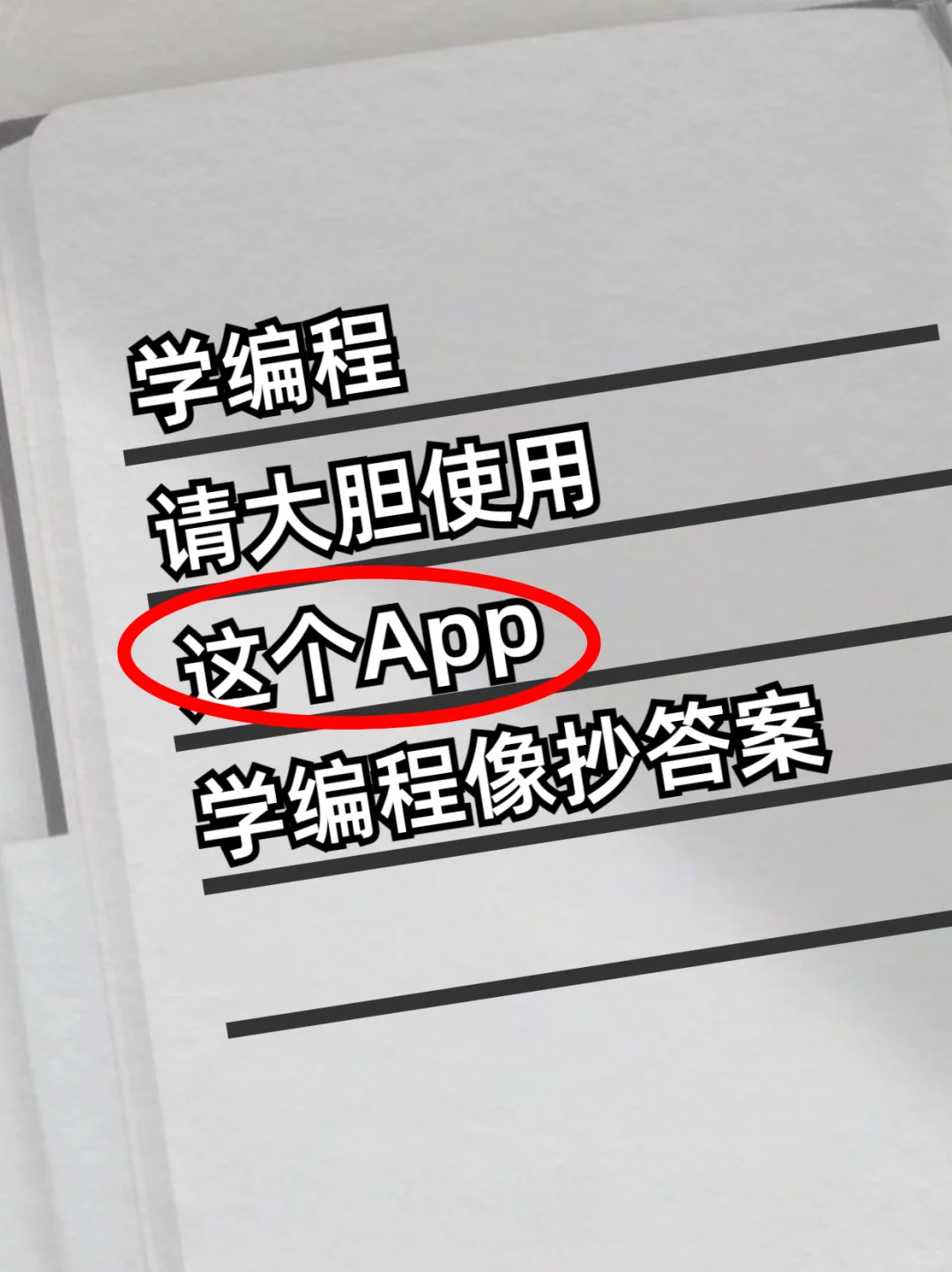 学编程请大胆使用这个App！！！