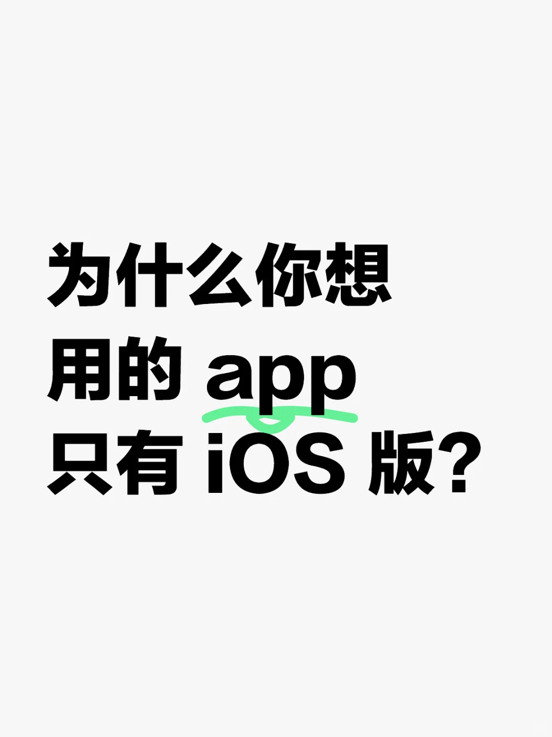 为什么你想用的 app 只有 iOS 版？