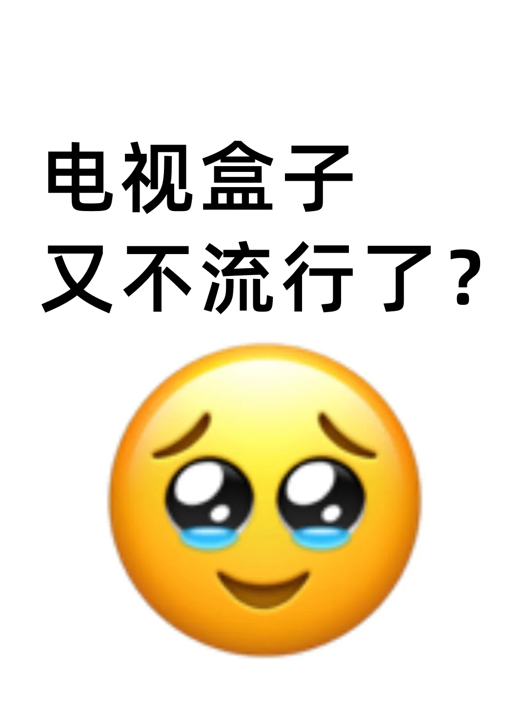 电视盒子又不流行了🐾？