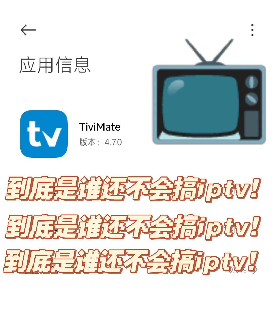 到底是谁还不会看iptv！