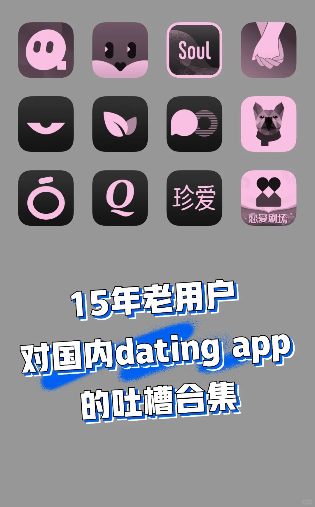 15年老用户对国内Dating app📱吐槽合集