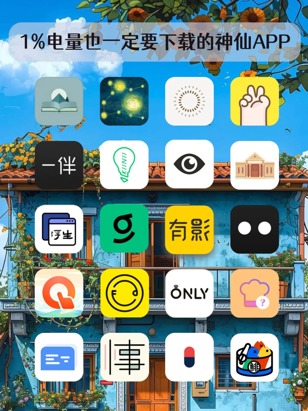 剩下1%电量也要下的宝藏APP😍