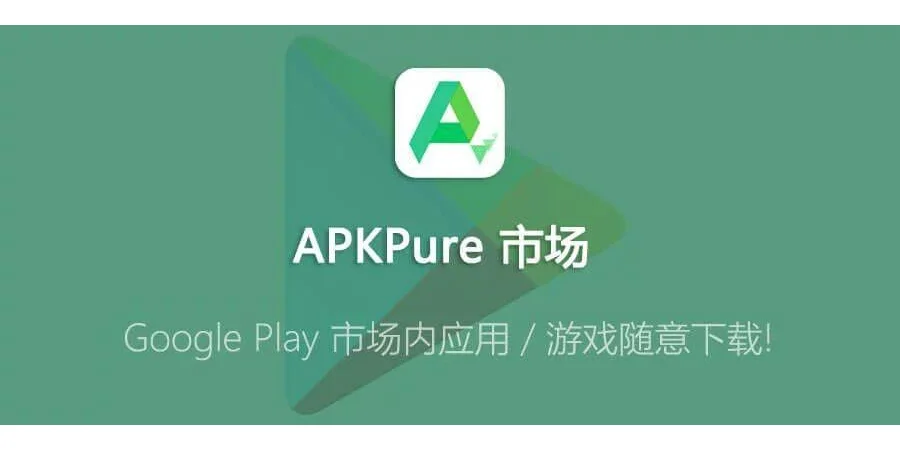 APKPure 无广告第三方GooglePlay应用下载