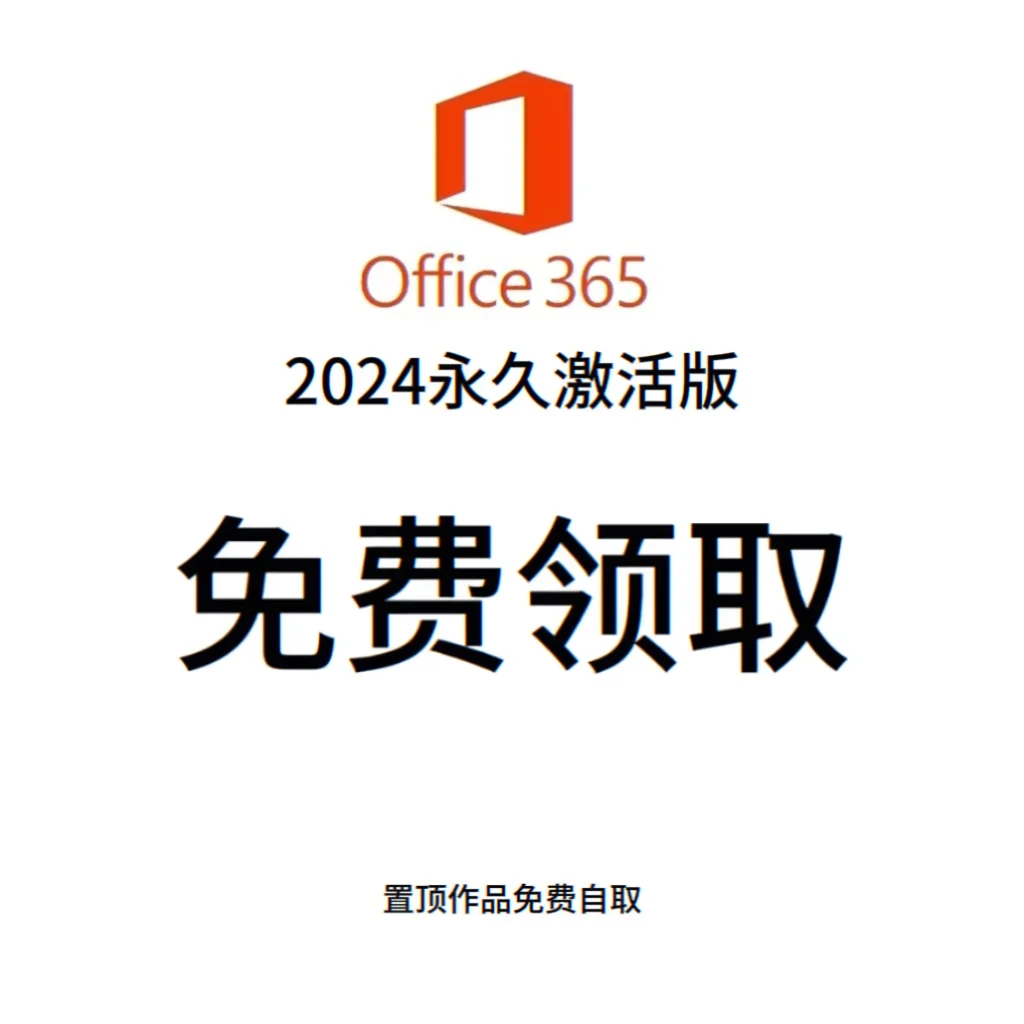 宝子们！Office 365 永久激活版来咯🎉