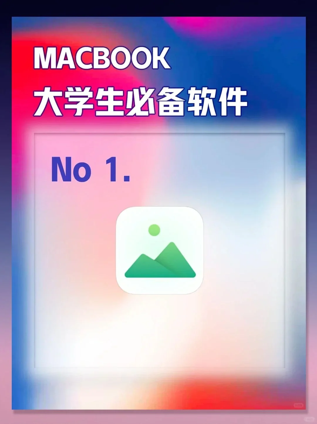 大学生 Macbook 必备软件！mac 用户速进！