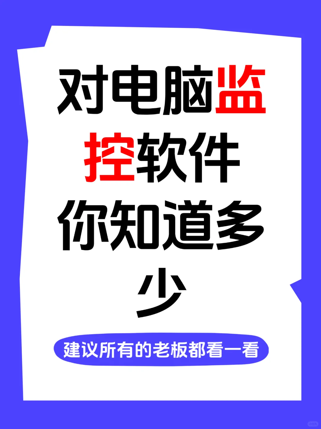 对电脑监控软件你究竟知道多少？