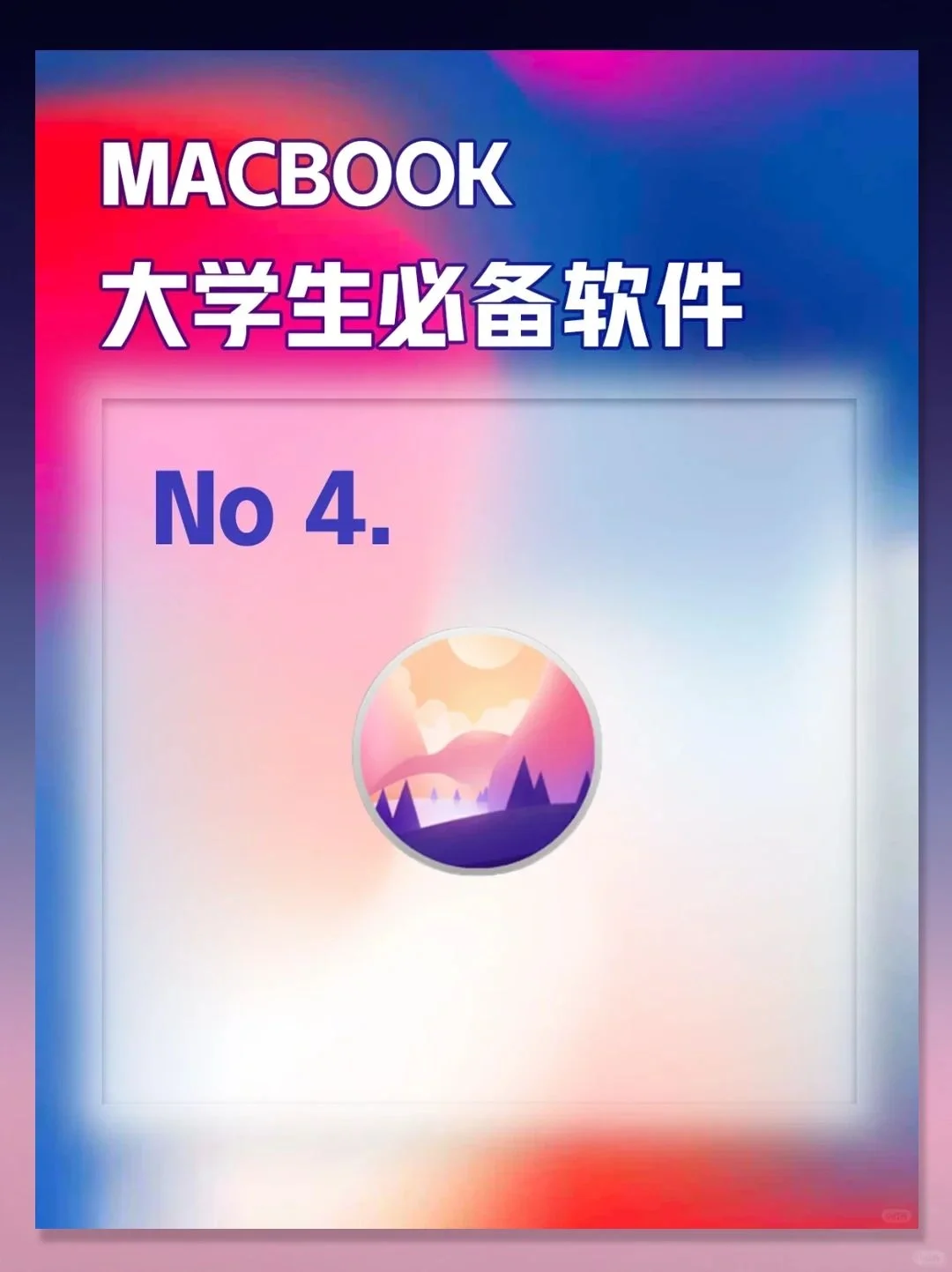 大学生 Macbook 必备软件！mac 用户速进！