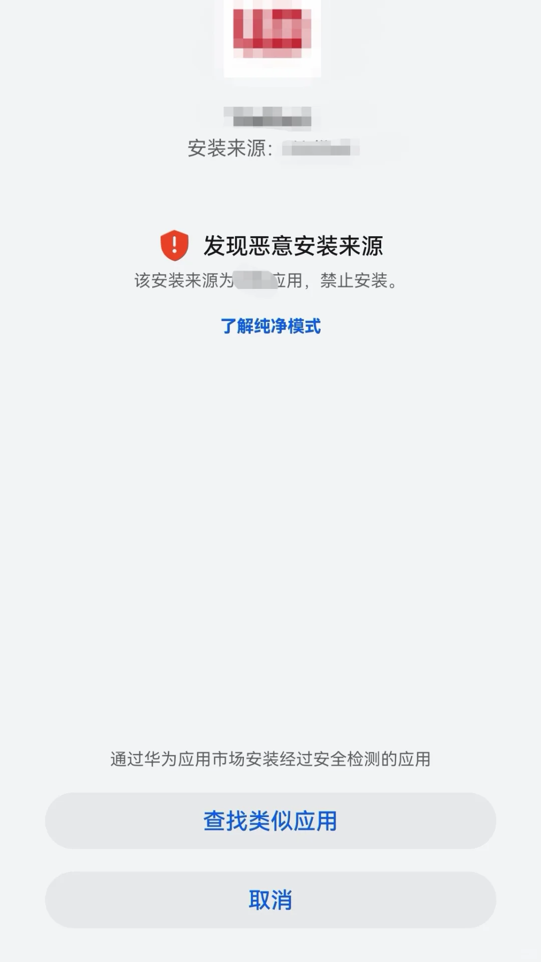 手机无法安装和更新外部应用app，解决办法