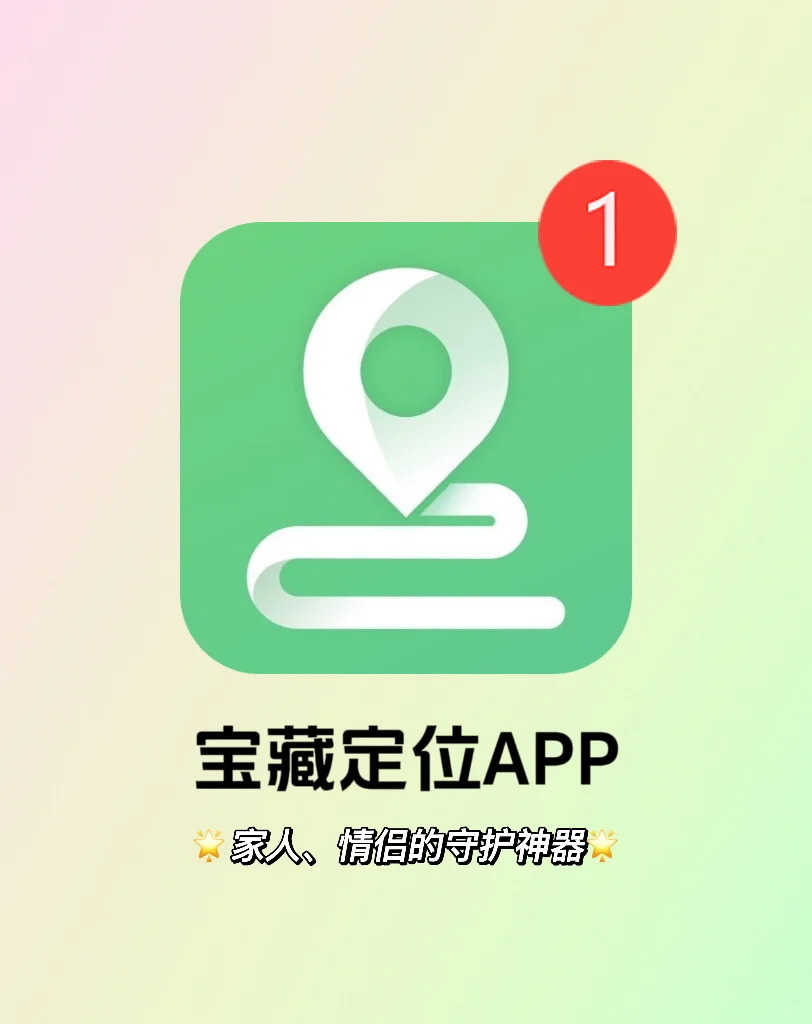 不要再错过了❗️这款定位APP真的超实用