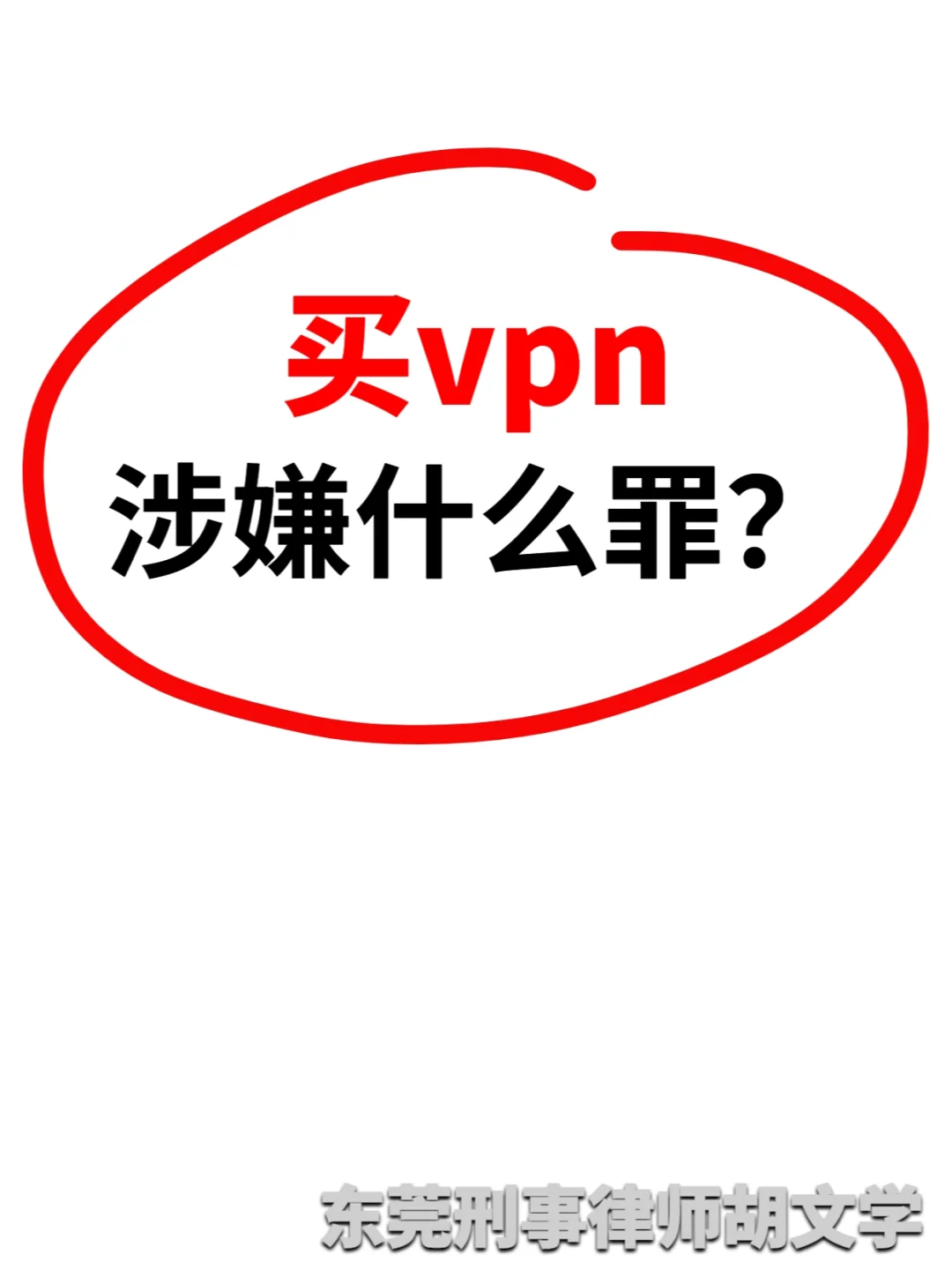 买vpn会犯什么罪，经常“翻墙”的你