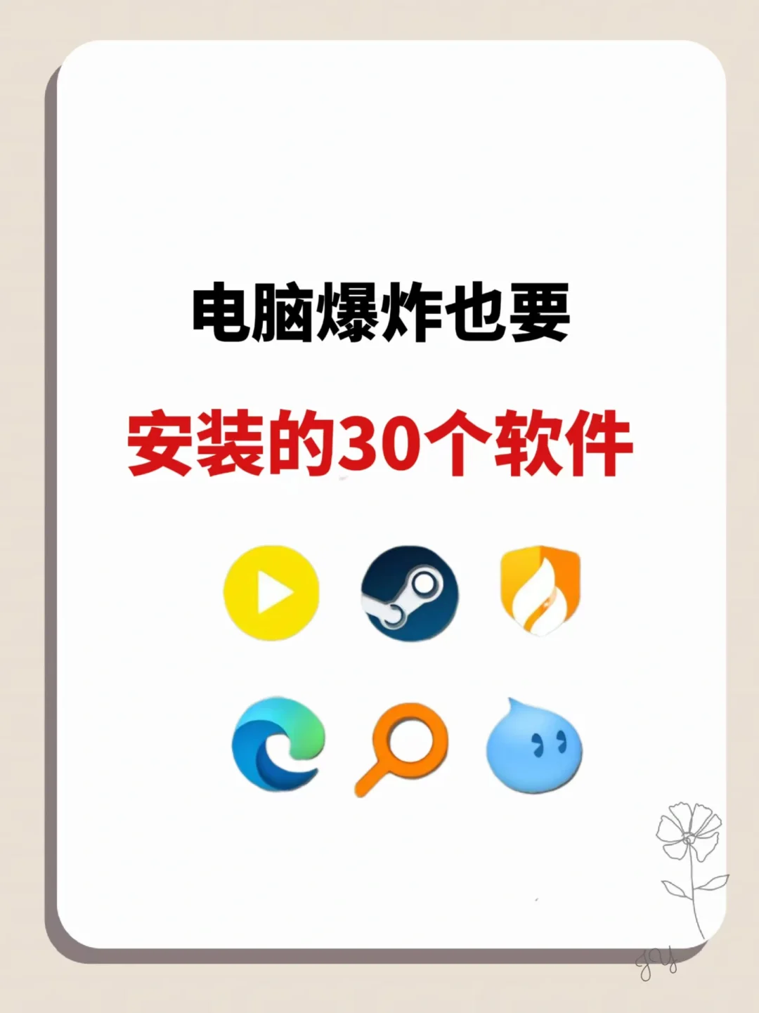 大学生入手电脑后一定要安装的30个软件！