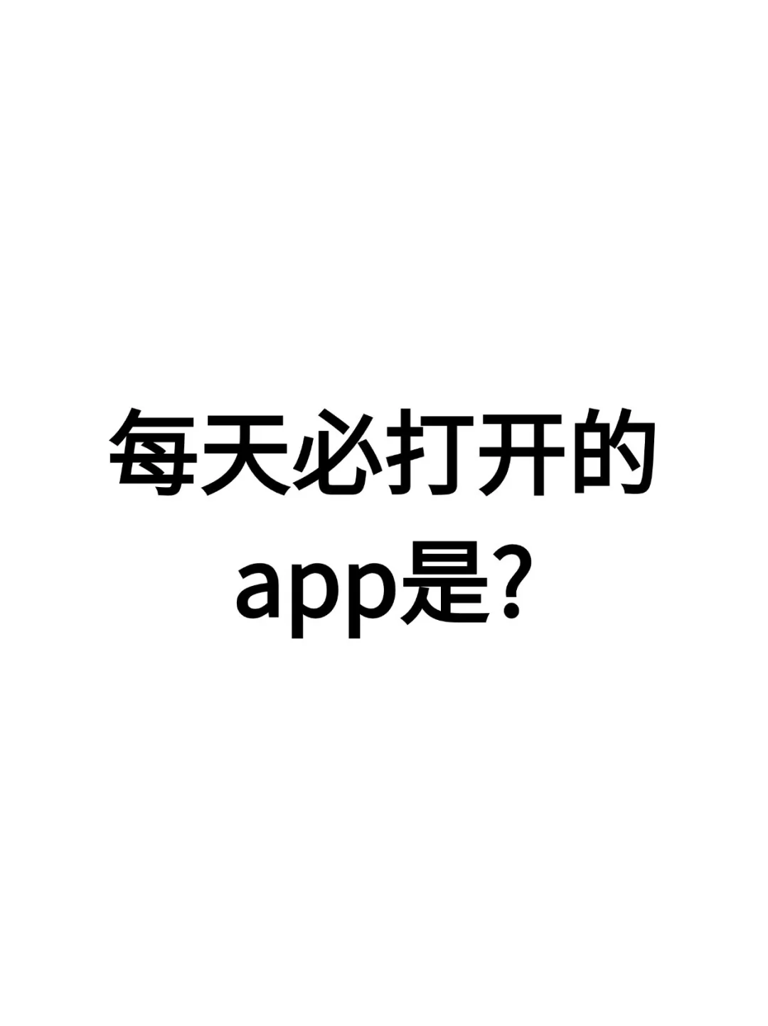 每天必打开的app是？