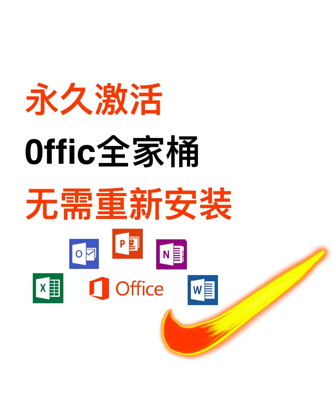 你还在用盗版office嘛