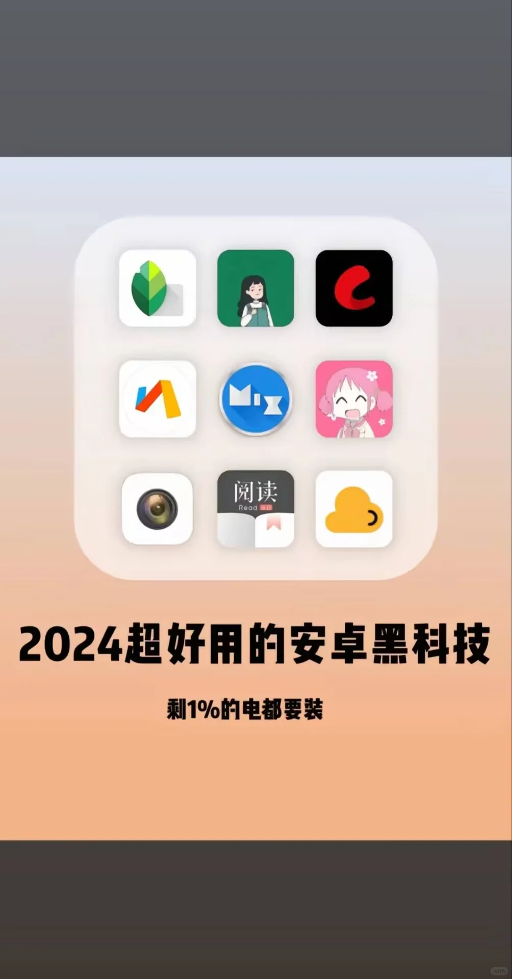 好用到哭，2024安卓手机必须下载的黑科技软