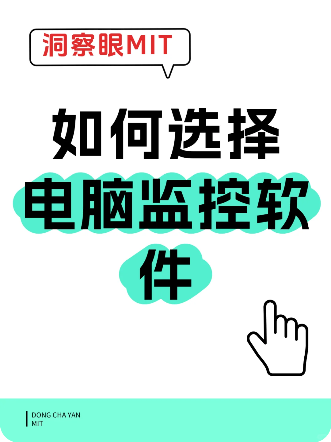 企业如何选择电脑监控软件？