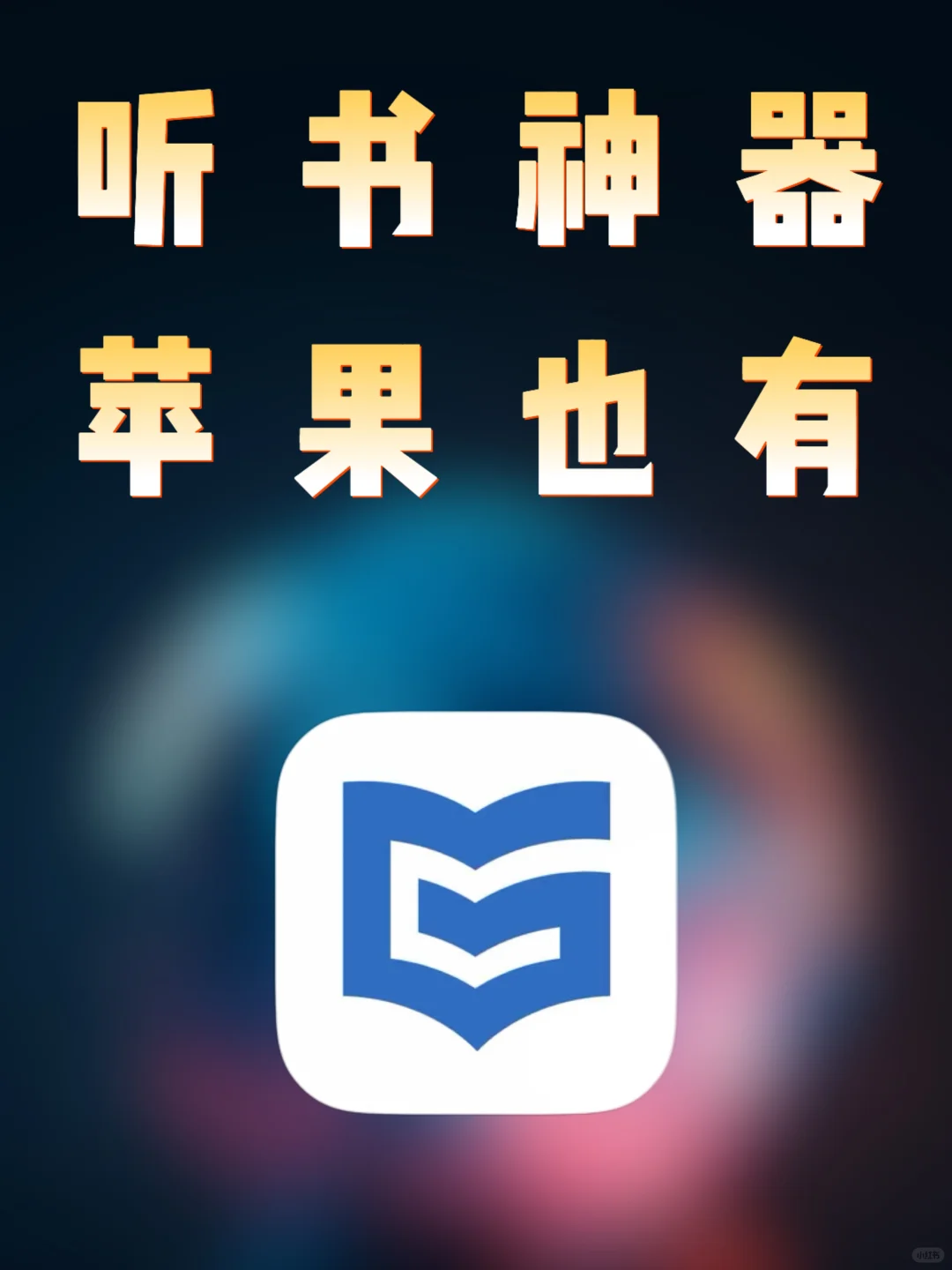 iOS｜听书神器