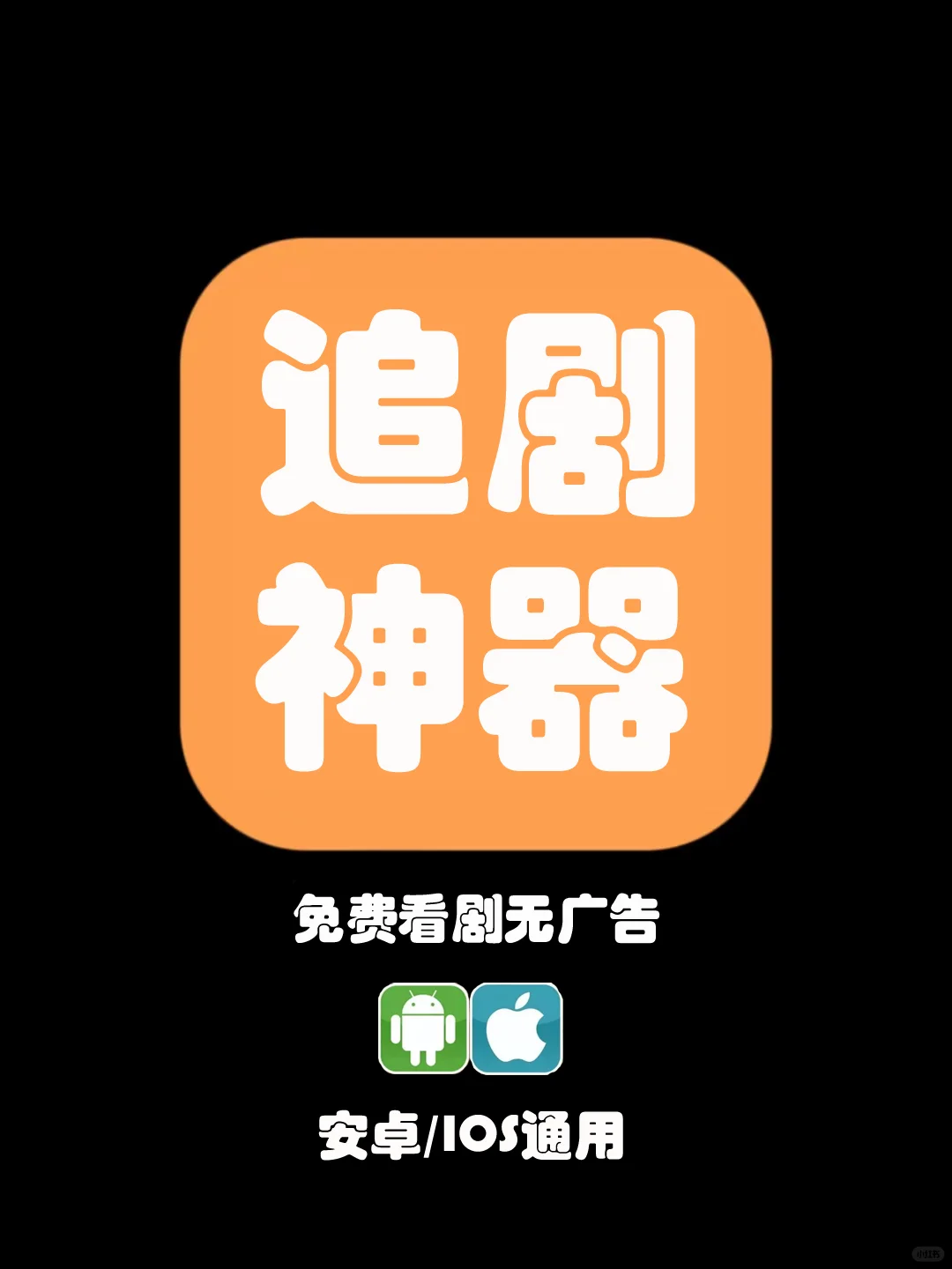 安卓 ios 免💰看剧 app