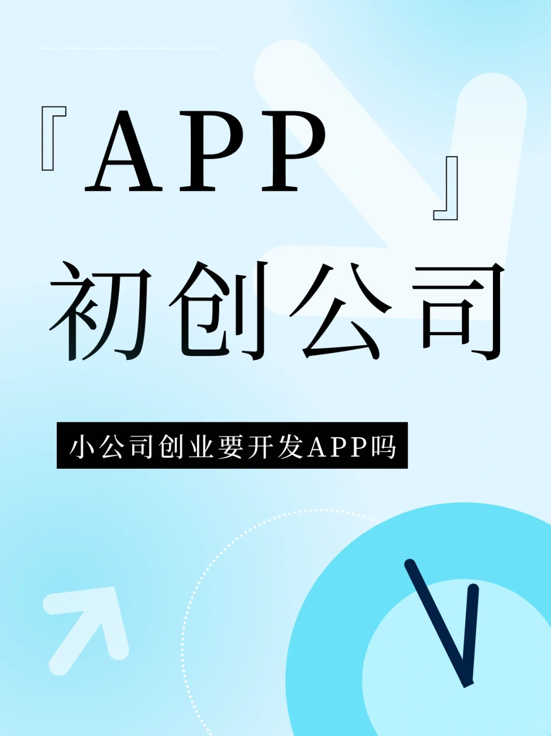 小公司创业需要开发 APP 吗