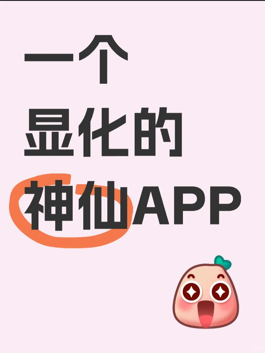 💐人看过来！我们做了一款超棒的显化APP！